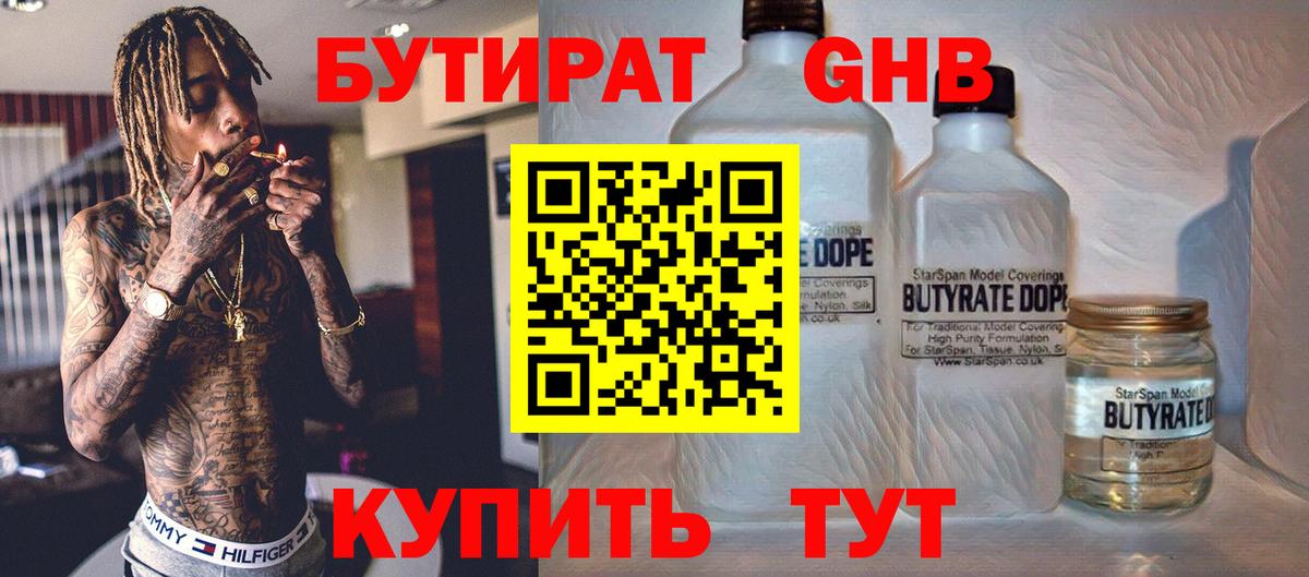 БУТИРАТ 99% Подольск