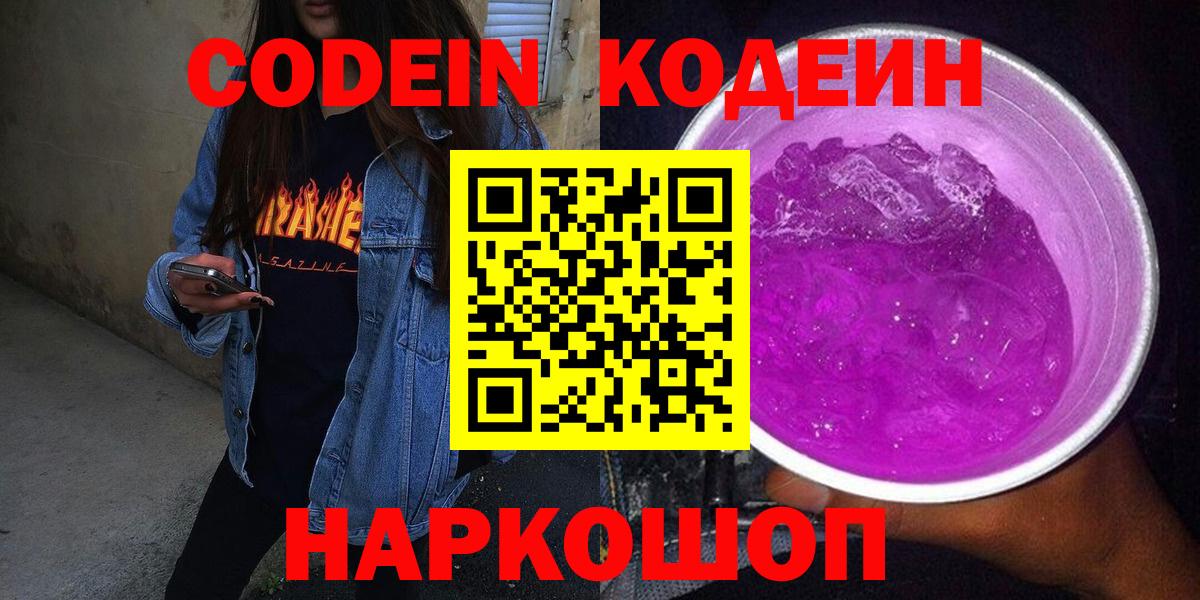 Подольск  Codein напиток Lean (лин)  Вход с VPN 